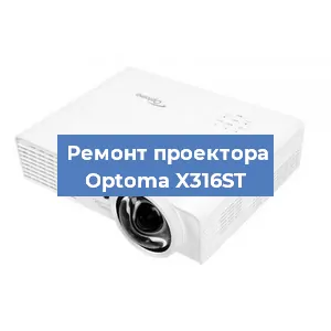 Ремонт проектора Optoma X316ST в Краснодаре